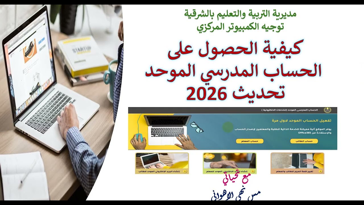 طريقة الحصول علي الحساب المدرسي الموحد للمعلمين و تغيير كلمة المرور #الحساب_المدرسي_الموحد 2026