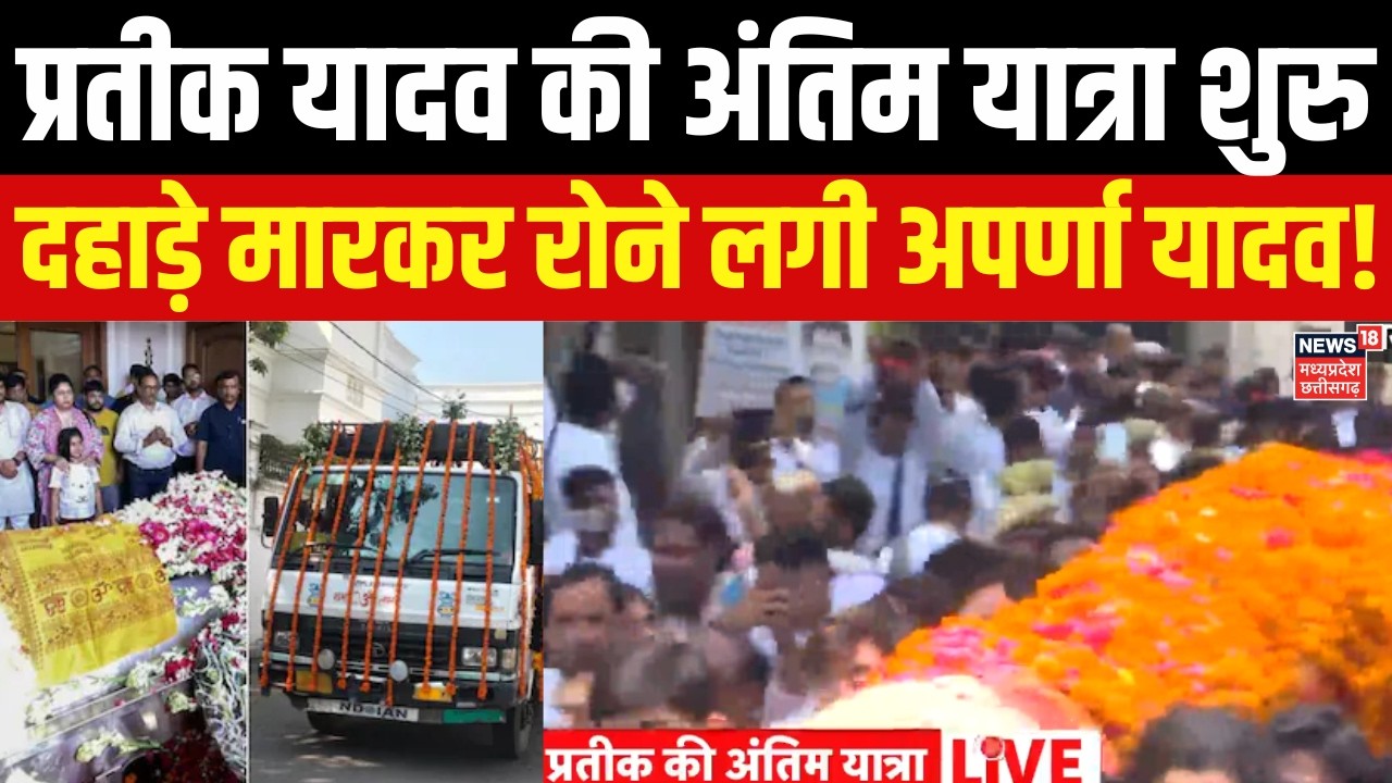 Aparna Yadav Crying Prateek Yadav Death: पति प्रतीक यादव की अंतिम यात्रा शुरु होत ही खूब रोई अपर्णा!
