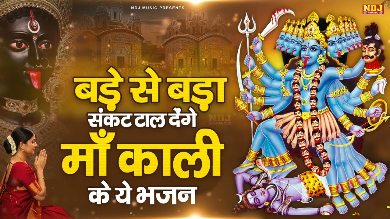 बड़े से बड़ा संकट टाल देंगे माँ काली के ये भजन | Top-5 Powerful Maa Kali Bhajan | Latest Bhakti Song