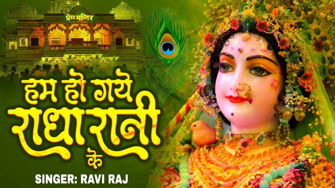 हम हो गए राधा रानी के | Hum Ho Gaye Radha Rani Ke | Ravi Raj | Radha Rani Bhajan 2026 | Radha Rani