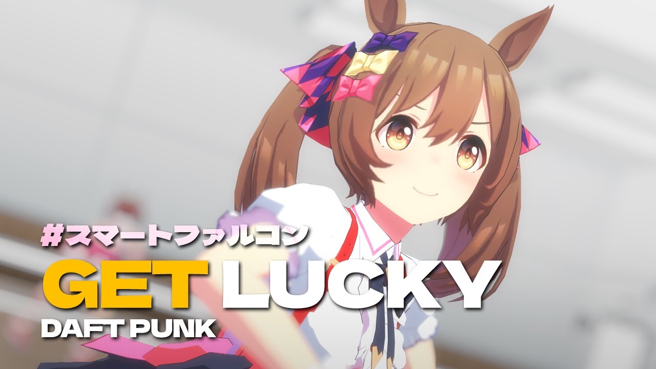 [ウマ娘MMD]  Get lucky (Daft Punk), スマートファルコン