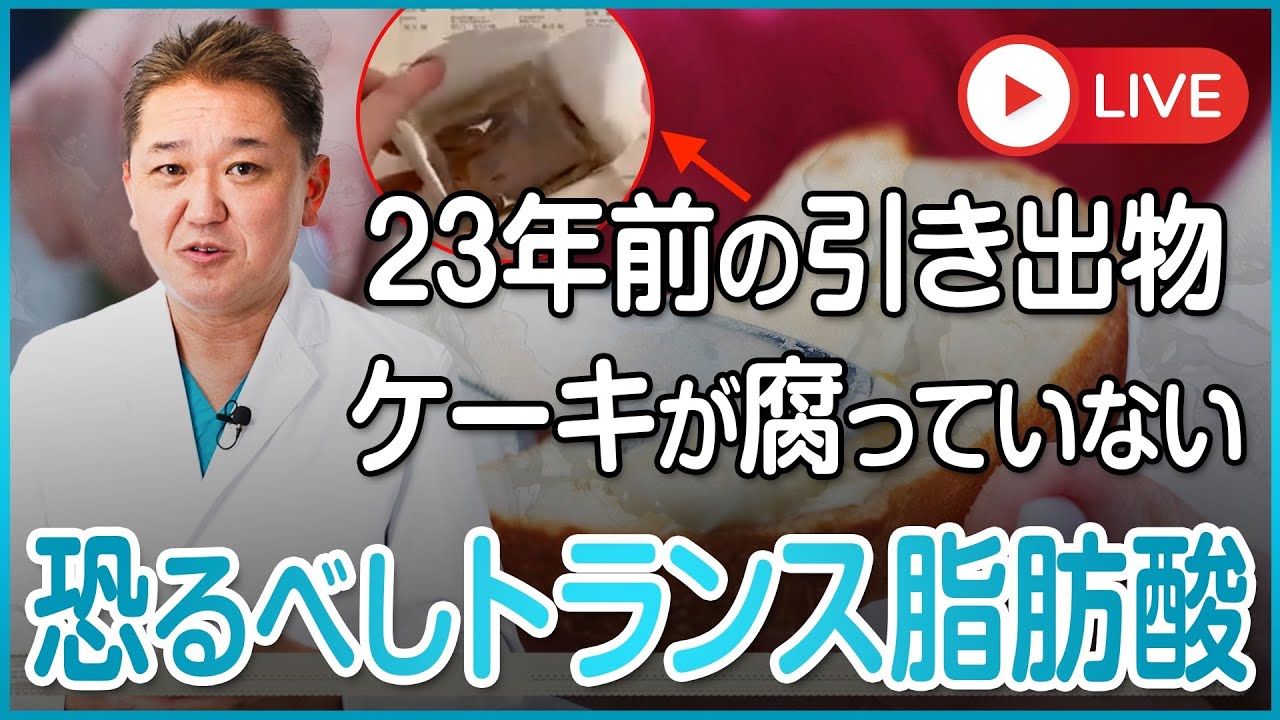 【恐るべしトランス脂肪酸】23年間腐らないケーキ