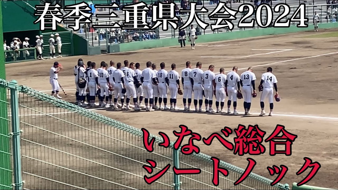 春季三重県大会2024いなべ総合シートノック
