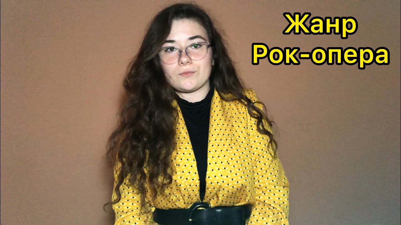 Жанр рок-оперы в мировом искусстве