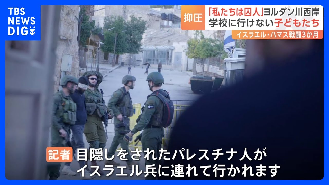 「私たちは囚人」目隠しされ連行も　パレスチナで続く厳しい移動制限　学校に行けない子どもたち　イスラエル・ハマス戦闘3か月｜TBS NEWS DIG
