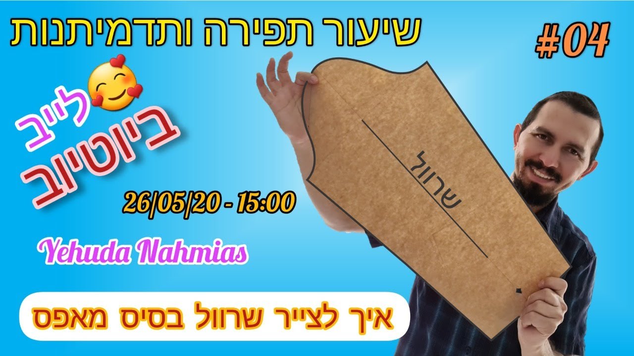 04 תפירה ותדמיתנות - איך לצייר שרוול בסיס מאפס