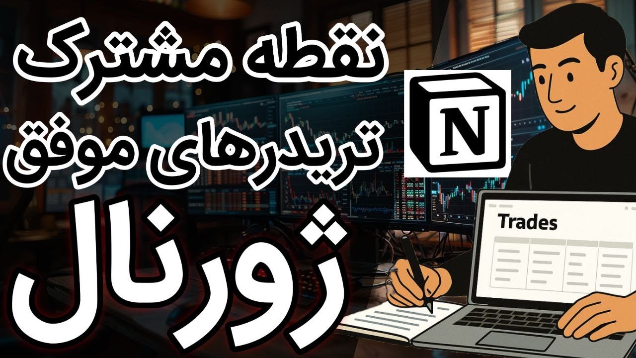 کامل‌ترین آموزش ژورنال نویسی معاملات فارکس با سایت نوشن Notion !