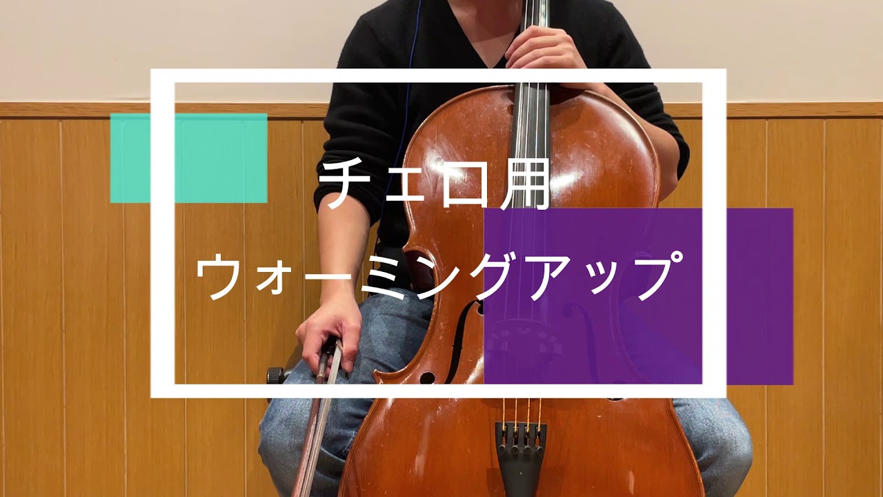 『チェロの休日』ウォーミングアップ動画※ピアノ伴奏カラオケ付き【くろ】
