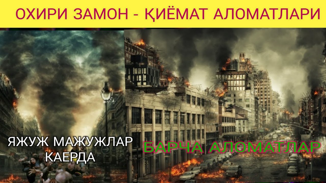 ОХИР ЗАМОН, ҚИЁМАТ АЪЛОМАТЛАРИ, ЯЖУЖ МАЖУЖЛАР КАЕРДА