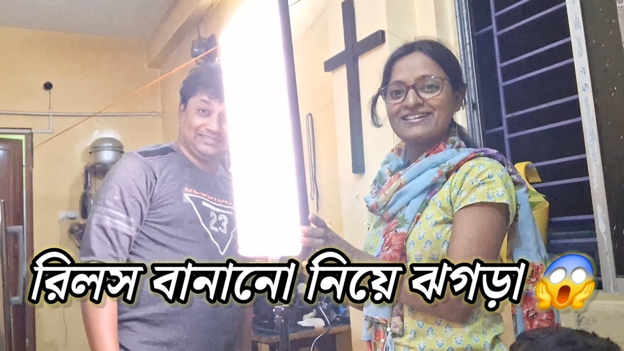 রিলস বানানো নিয়ে ঝগড়া 😱#kechalporibar #vlog 