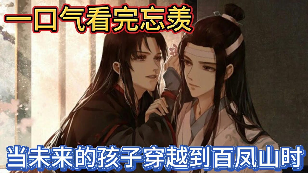 一口气看完忘羡《当未来的孩子穿越到百凤山时》：江澄双眼通红怒视着魏乐悠吼道：“你这小鬼懂什么，若不是他魏无羡在暮溪山，打伤温晁的人，温家怎会盯上莲花坞我爹娘#一口气看完 #動漫 #忘羡 #魔道祖师