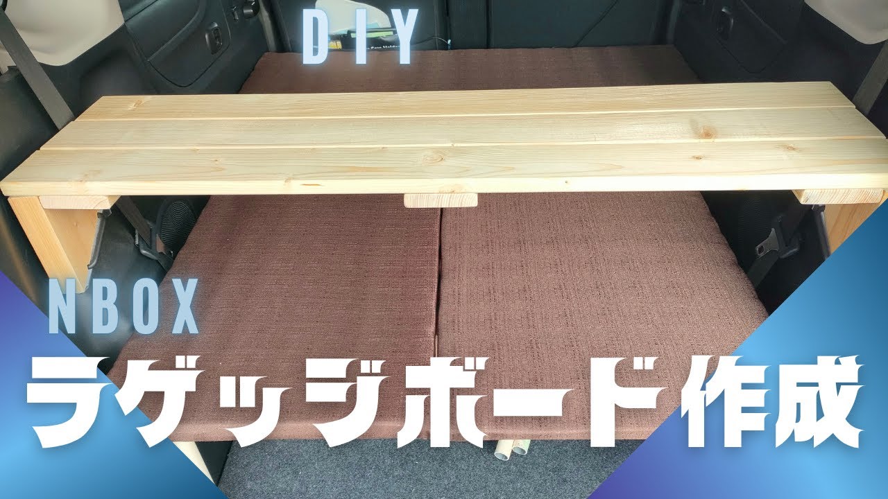【NBOX】ラゲッジボード作成