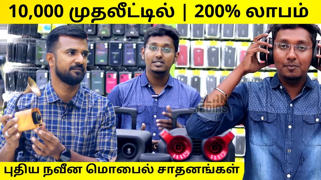 10,000 முதலீட்டில் 200% லாபம் தரக்கூடிய தொழில் | புதிய நவீன மொபைல் சாதனங்கள் | Mobiles Accessories