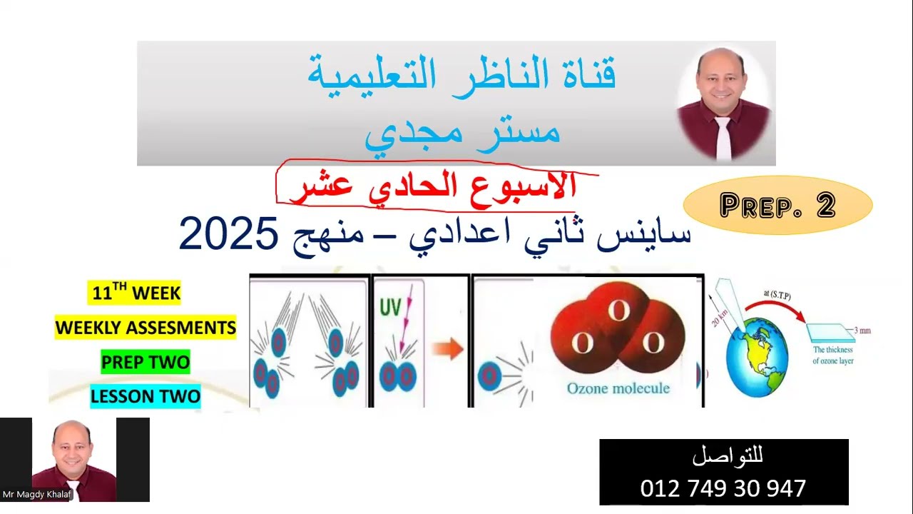 تقييم الاسبوع الحادي عشر - ثاني اعدادي- حل وشرح - مع الناظر - ما تعولشي هم الساينس
