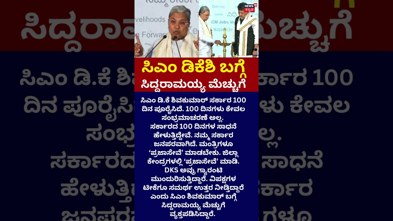 Siddaramaiah Praises CM DK Shivakumar: ಡಿಕೆಶಿ ಅವ್ರು ಗ್ಯಾರಂಟಿ ಮುಂದುರಿಸುತ್ತಿದ್ದಾರೆ: N18S