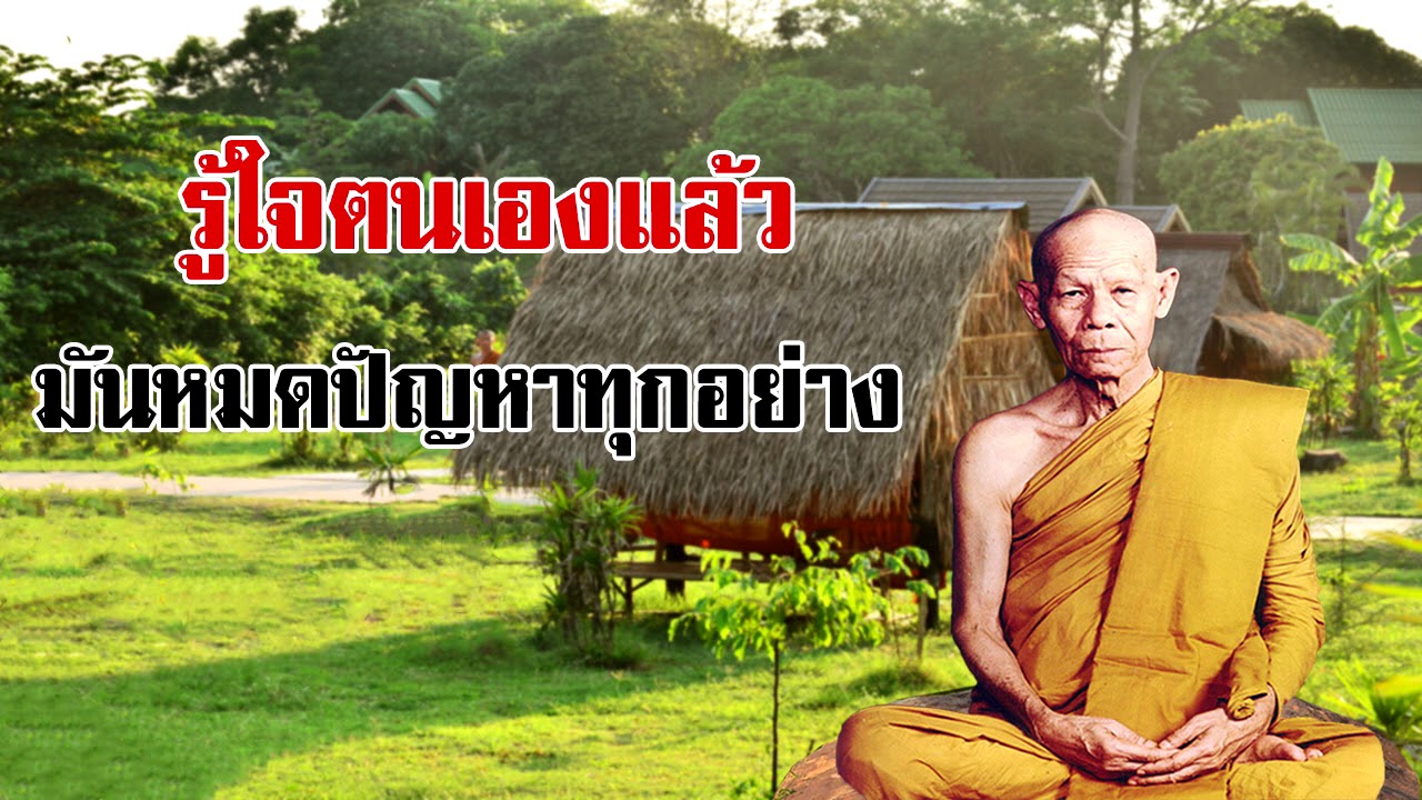 รู้ใจตนเองแล้ว มันก็หมดปัญหาทุกอย่าง หลวงพ่อพุธ ฐานิโย