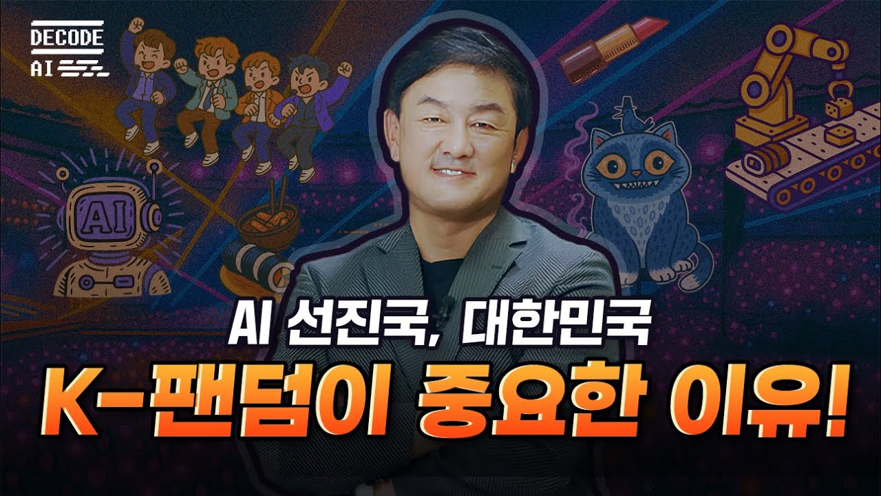 [DECODE AI 7편] 최재붕 교수가 알려주는 AI 시대, 대한민국의 생존 전략