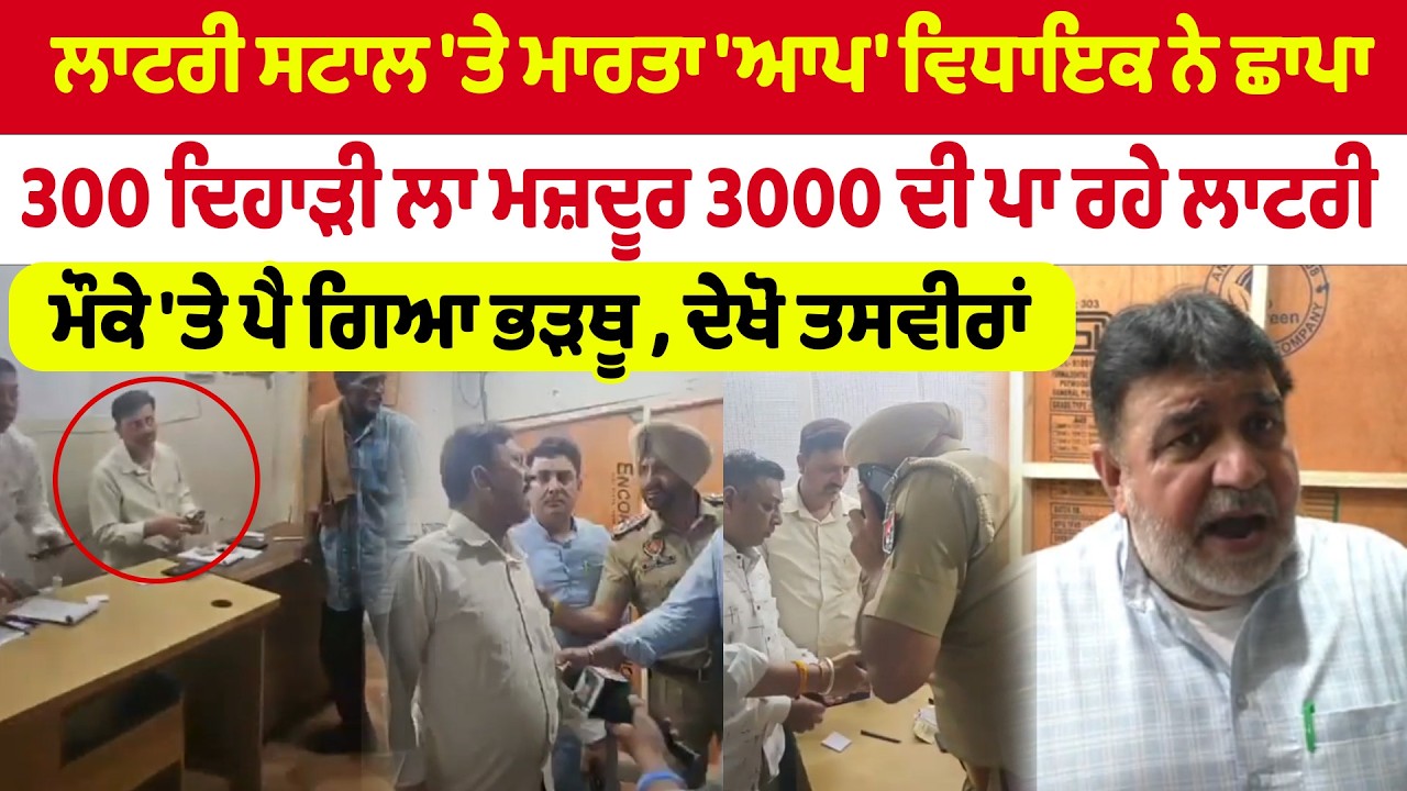 Prashar Pappi | ਲਾਟਰੀ ਸਟਾਲ 'ਤੇ ਮਾਰਤਾ 'ਆਪ' ਵਿਧਾਇਕ ਨੇ ਛਾਪਾ | 300 ਦਿਹਾੜੀ ਲਾ ਮਜ਼ਦੂਰ 3000 ਦੀ ਪਾ ਰਹੇ ਲਾਟਰੀ