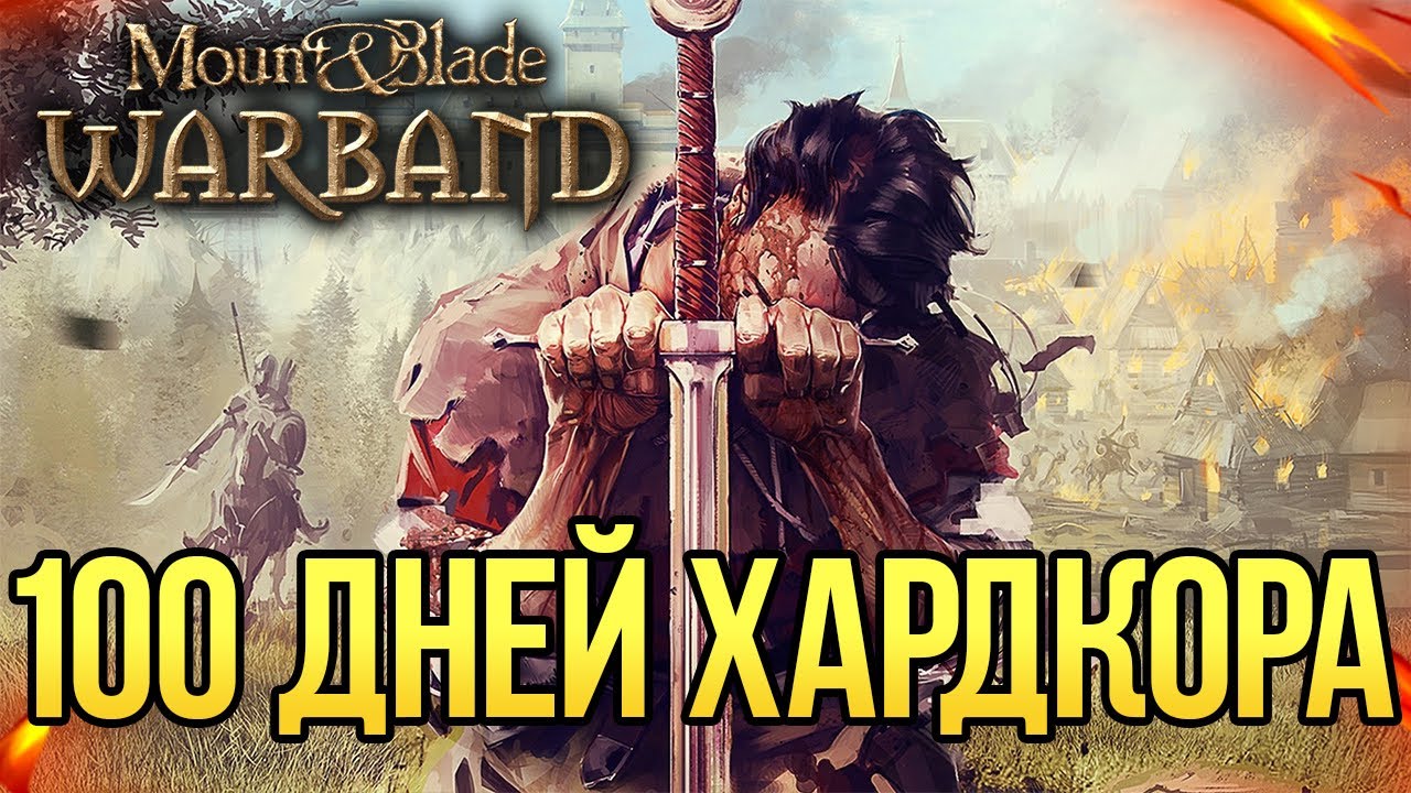 100 ДНЕЙ ХАРДКОРА В MOUNT AND BLADE: WARBAND!