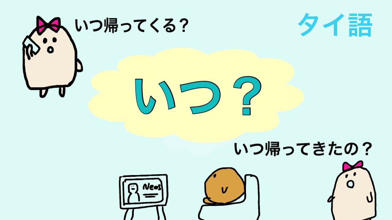 いつ？タイ語で聞いてみよう！#10