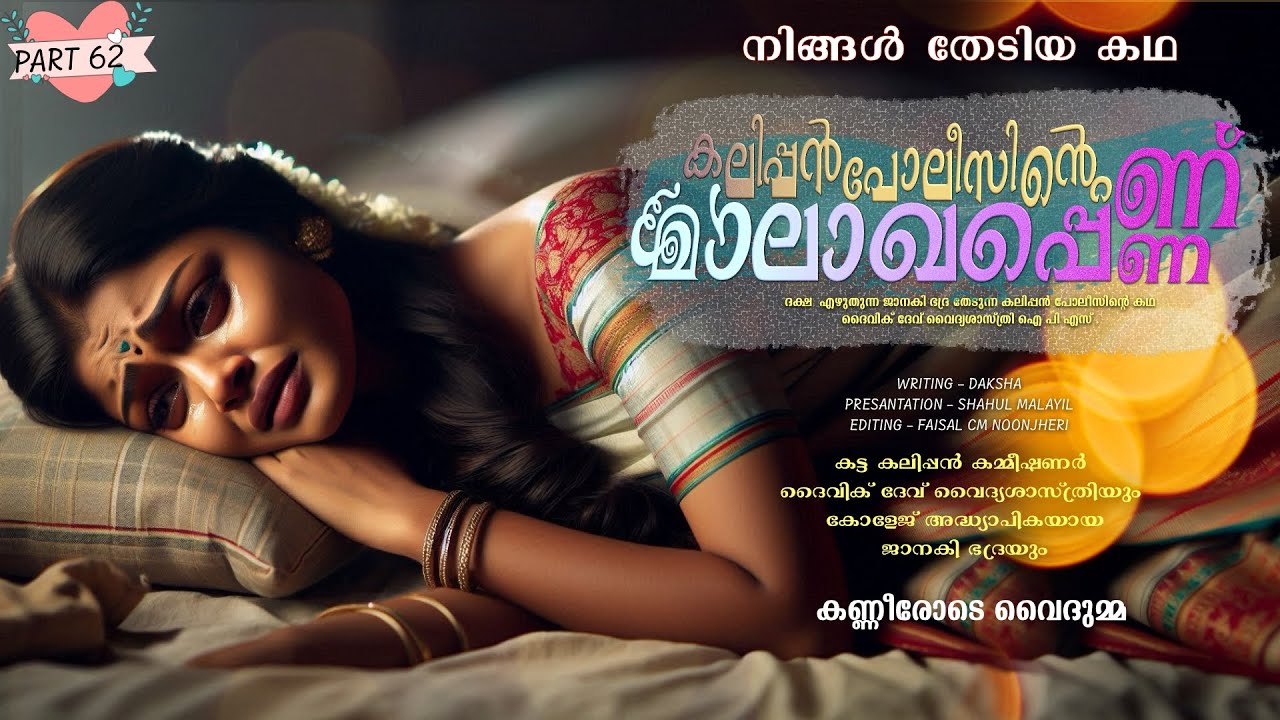 കലിപ്പൻ പോലീസിന്റെ മാലാഖപ്പെണ്ണ് - PART - 62  - SHAHUL MALAYIL - കണ്ണീരോടെ വൈദുമ്മ