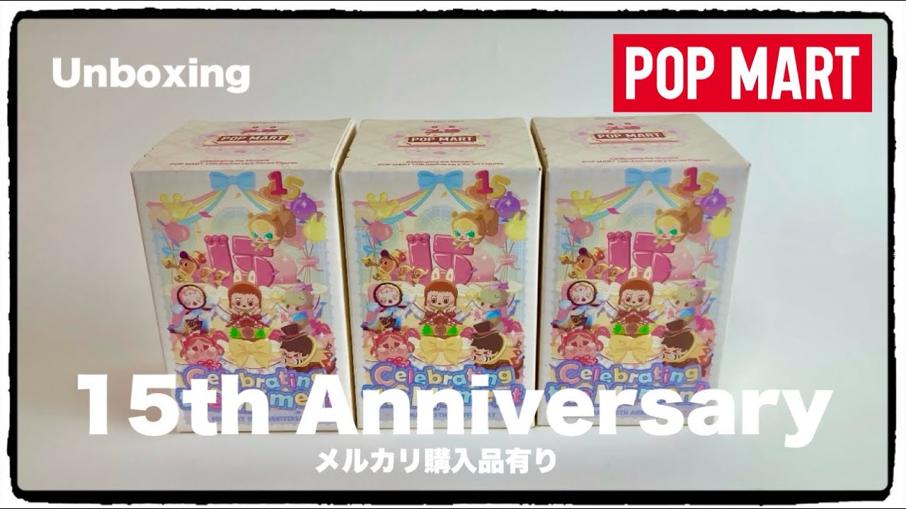 【POPMART】15th Anniversary！3箱購入＋メルカリ購入！