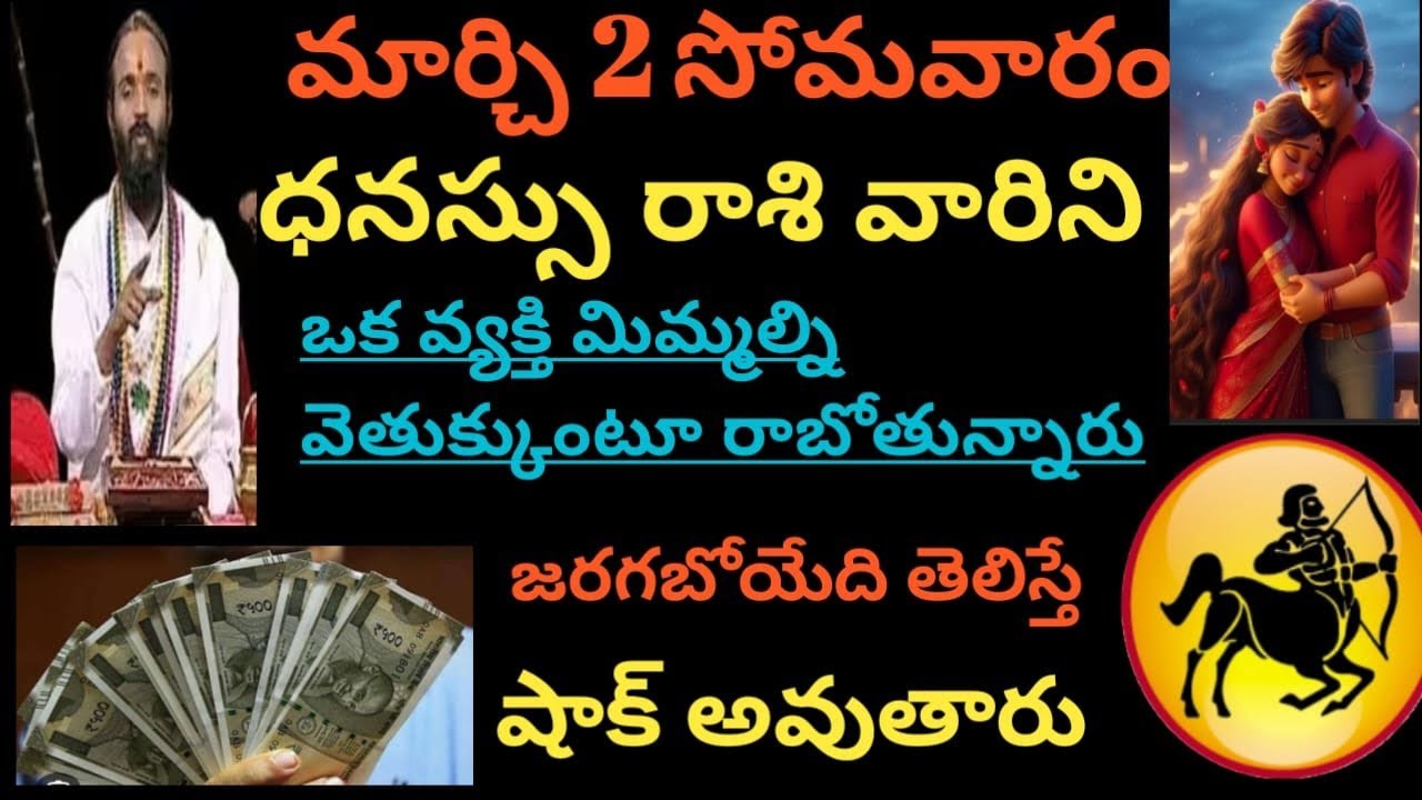 మార్చ్ 2 సోమవారం ధనస్సురాశి వారికి ఒక వ్యక్తి మిమ్మల్ని వెతుక్కుంటూ రాబోతున్నారు వెంటనే చూడండి