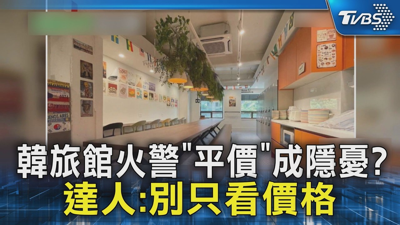 韓旅館火警「平價」成隱憂? 達人:別只看價格｜TVBS新聞 @TVBSNEWS02