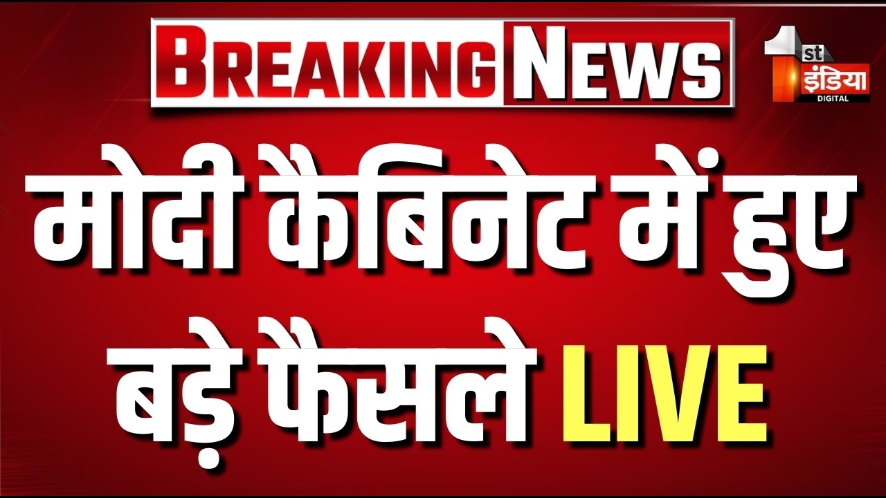Cabinet Meeting Big Decisions: मोदी कैबिनेट की बैठक में हुए बड़े फैसले | PM Modi | Ashwini Vaishnaw