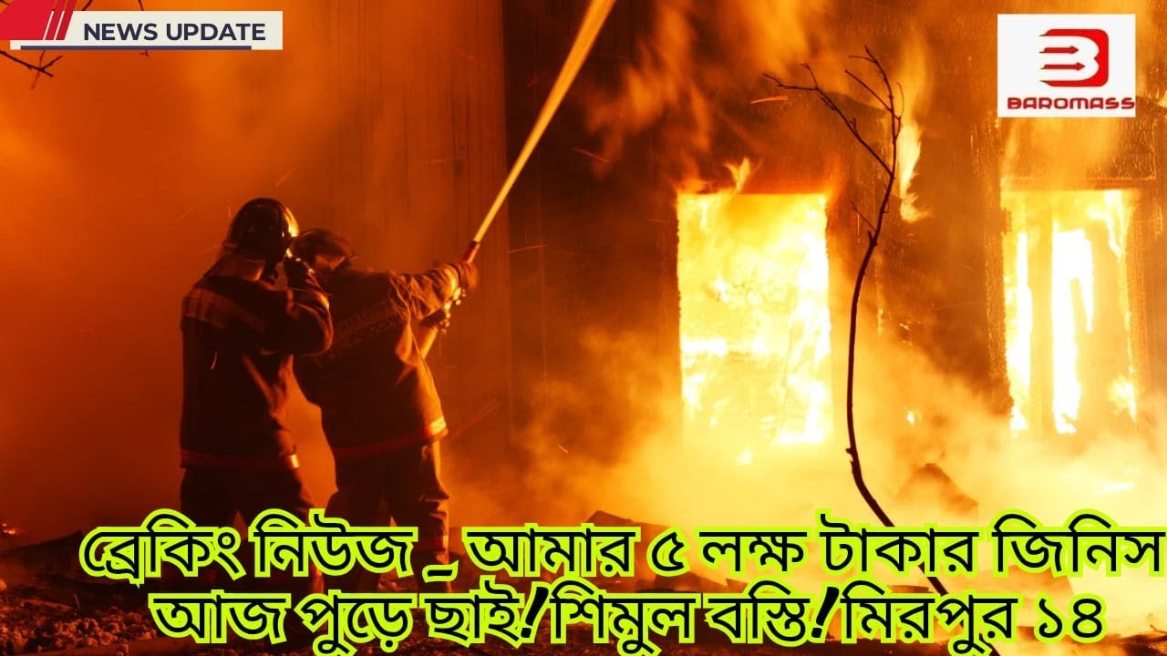 ব্রেকিং নিউজ✔✔✔ আমার ৫ লক্ষ টাকা জিনিস আজ পুড়ে ছাই! শিমুল বস্তি ! মিরপুর ১৩