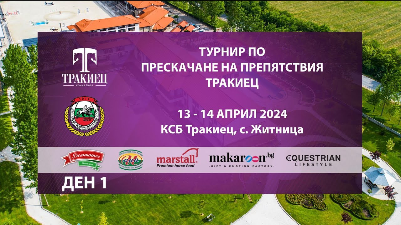 Турнир по прескачане на препятствия ТРАКИЕЦ - 13-14.04.2024 - Ден 1