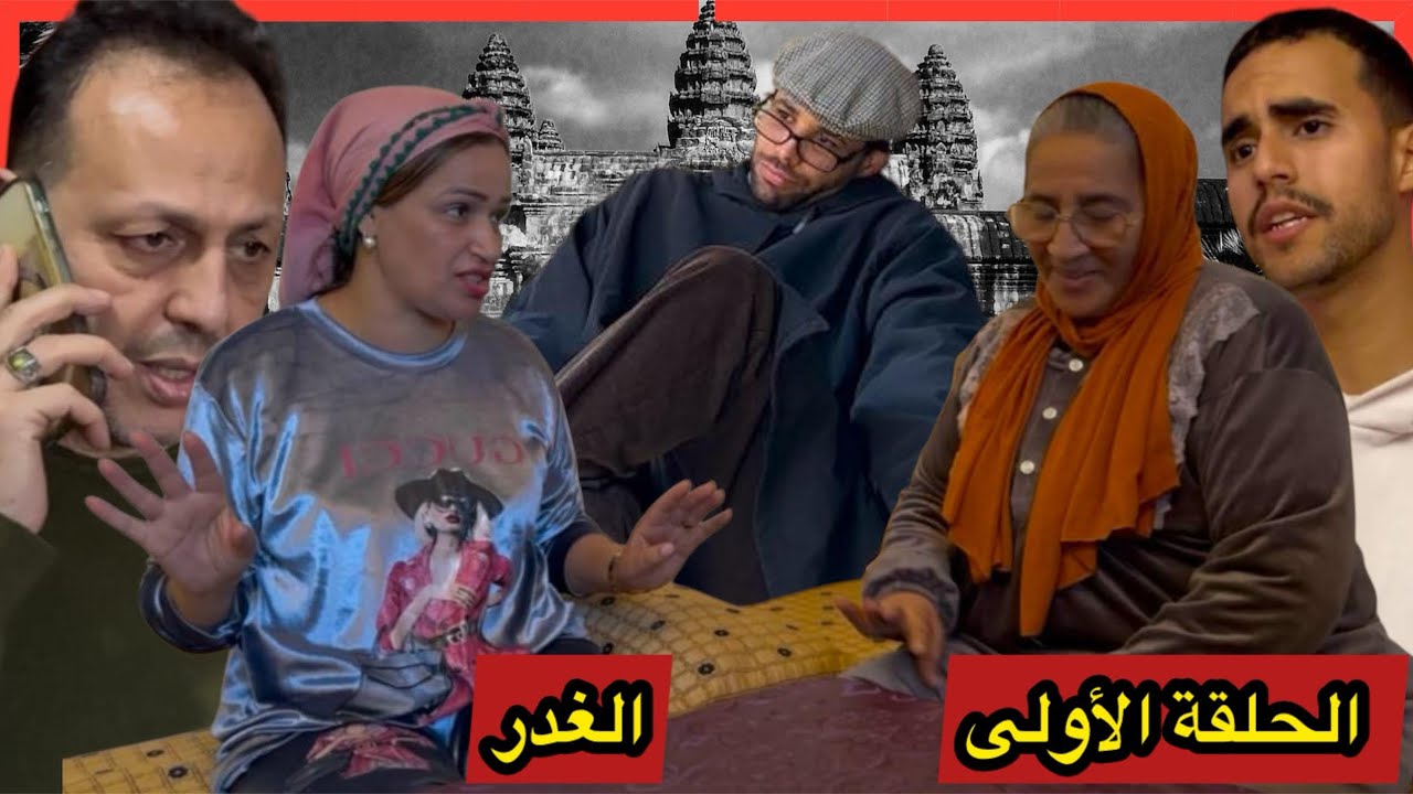 الغدر  (الجزء الأول)