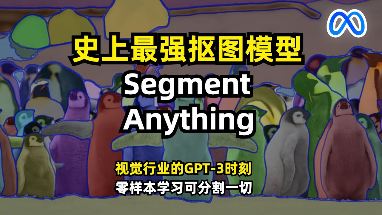【人工智能】Meta发布史上最强抠图模型 | Segment Anything Model | 零样本学习可分割一切物体 | 计算机视觉迎来GPT-3时刻