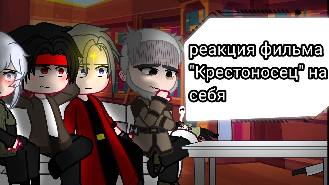 Реакция Крестоносца из прошлого на будующее //Лиса, Айвен, Ларгон, Староста деревни Посика\\