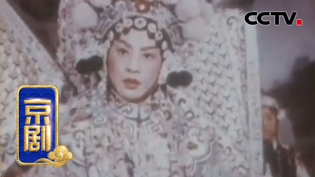 京剧《杨门女将》2/2（王晶华 饰 佘太君，杨秋玲 饰 穆桂英，梁幼莲 饰 杨文广）来自《戏曲影视剧场》| CCTV戏曲