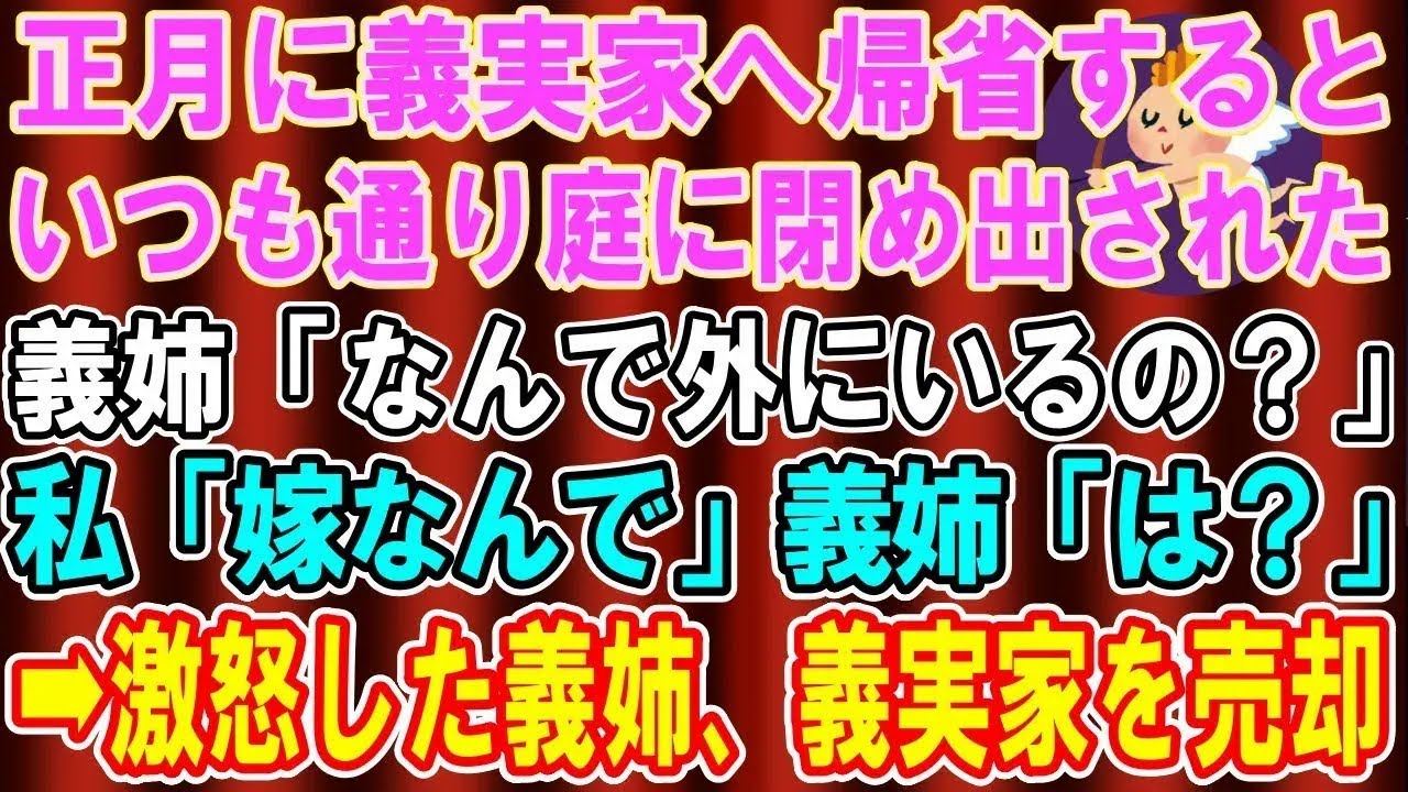 【スカッと総集編】正月に私をいつも奴隷扱いする義実家へ帰省すると義姉「なんでずっと外にいるの？」私「嫁なので」義姉「は？」→激怒した義姉が義実家を売却した結果ｗ【修羅場】