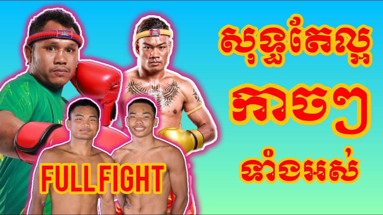 ប្រជុំជើងខ្លាំងគុនខ្មែរ | FULL Videos Kunkhmer | Amazing Khmer Boxing