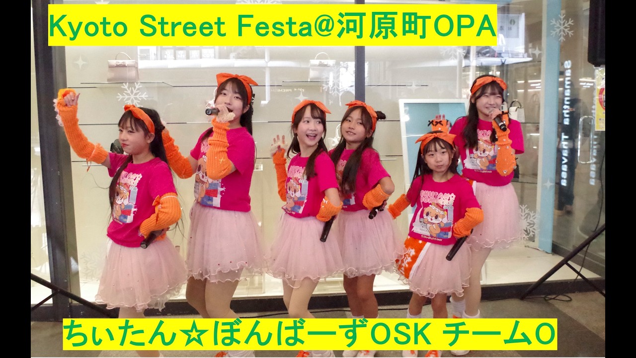 ちぃたん☆ぼんばーずOSK　チームO　2月8日Kyoto Street Festa@河原町OPA