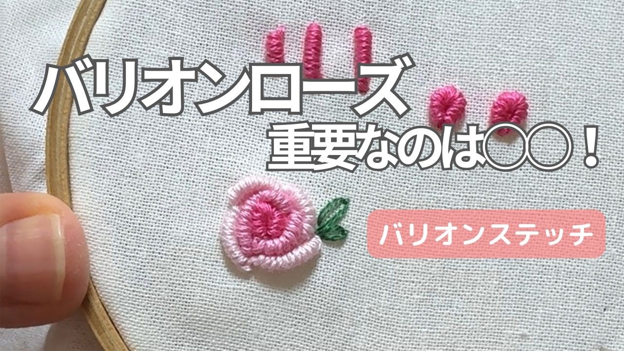 【刺繍】初心者さんも！バリオンステッチでバリオンローズやってみて！