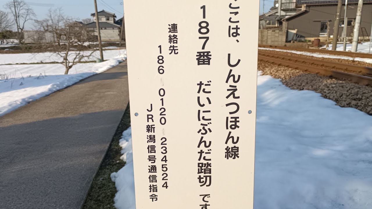 信越本線　第二分田踏切