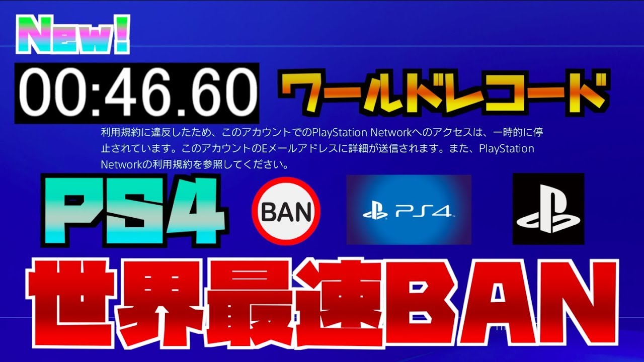 【PS4】たった46秒で垢BANを記録 Banned from PSN in only 46 seconds【RTA】