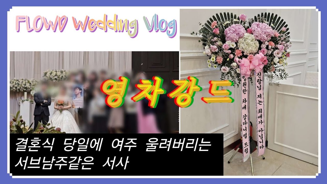 결혼식 당일에 여주 울려버리는 서브남주같은 서사
