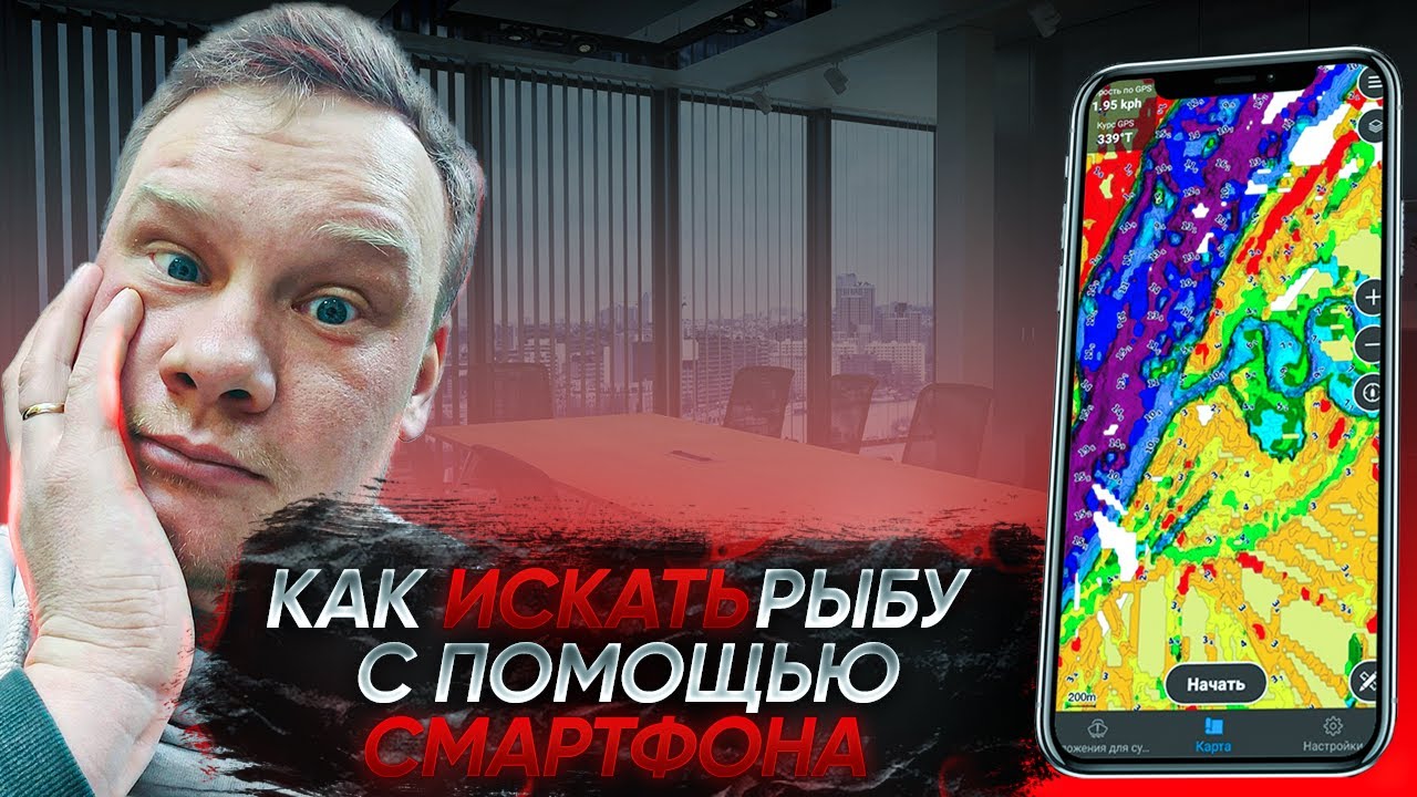 КАК НАЙТИ СУДАКА С ПОМОЩЬЮ СМАРТФОНА? ДОСТУПНЫЙ СПОСОБ ПОИСКА РЫБЫ