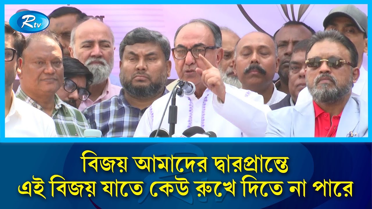 বিএনপির সামনে বাংলাদেশের কোন দল ঠিকে থাকতে পারবে না: মির্জা আব্বাস | Mirza Abbas | Rtv News