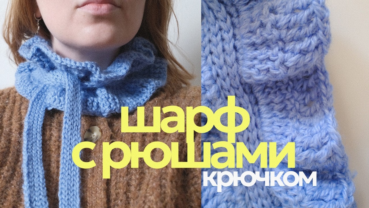 Шарф с рюшами крючком / мастер-класс для новичков