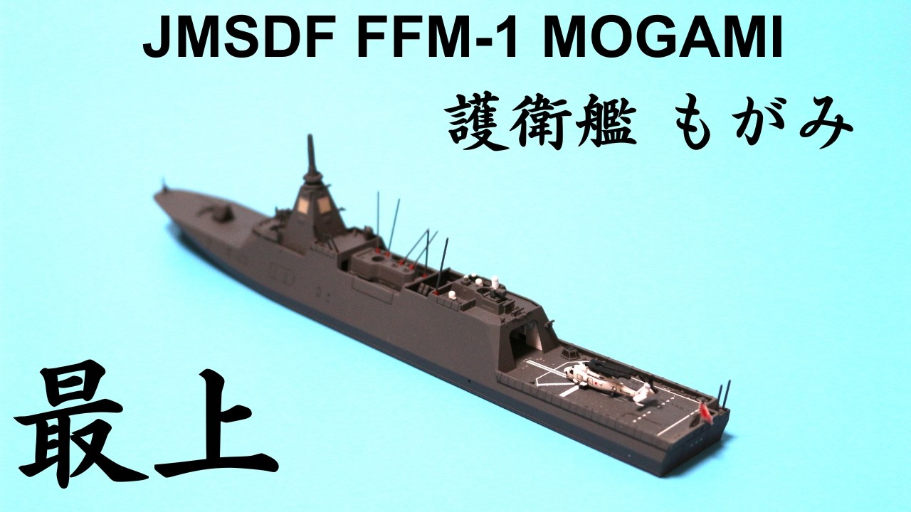 #030 完成品動画 JMSDF FFM-1 MOGAMI 1/700 (TAMIYA, Inc.)