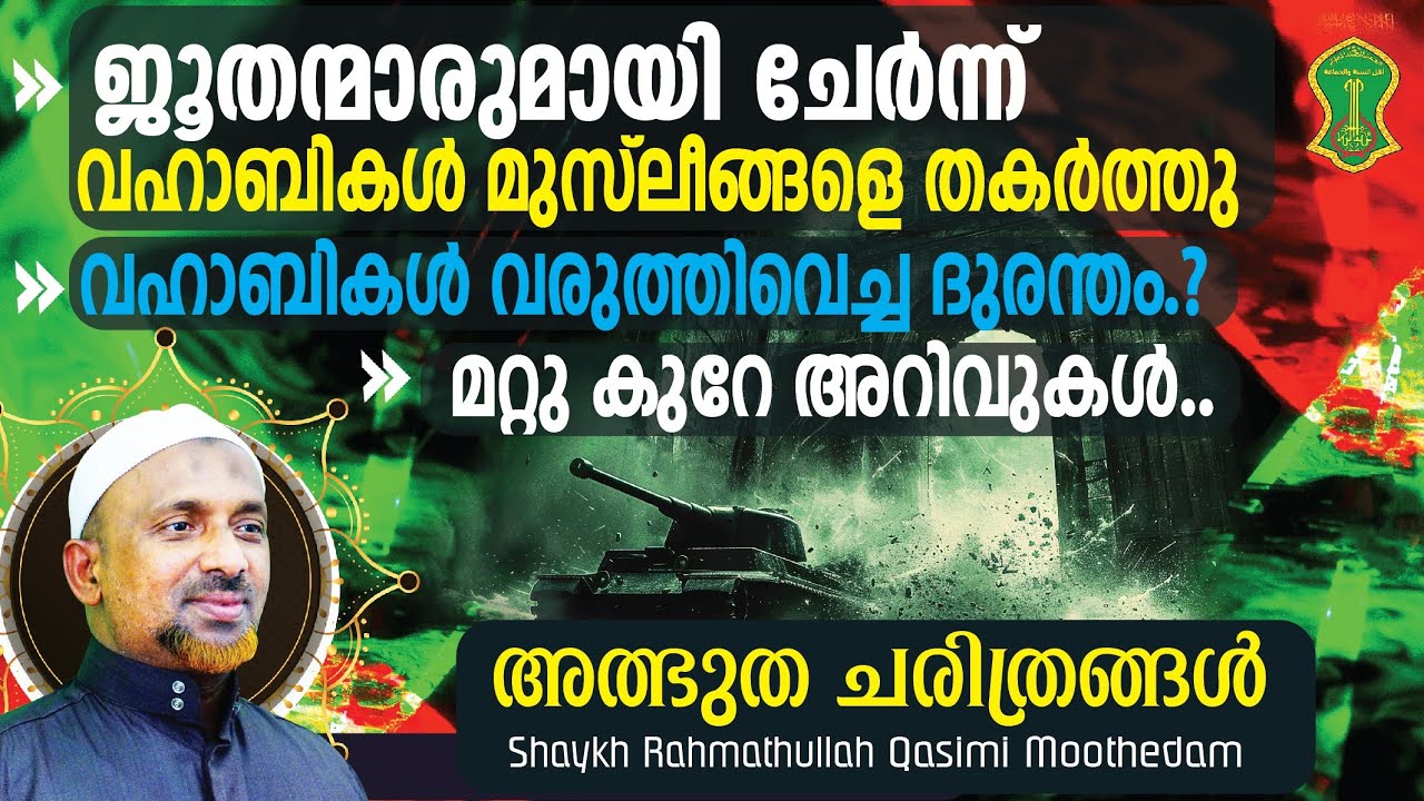 ഇസ്‌റാഈലിനെതിരെ വഹാബികള്‍ യുദ്ധം ചെയ്യാത്തത്⁉️വഹാബികള്‍ വരുത്തിവെച്ച ദുരന്തം | Shaykh Rahmathullah