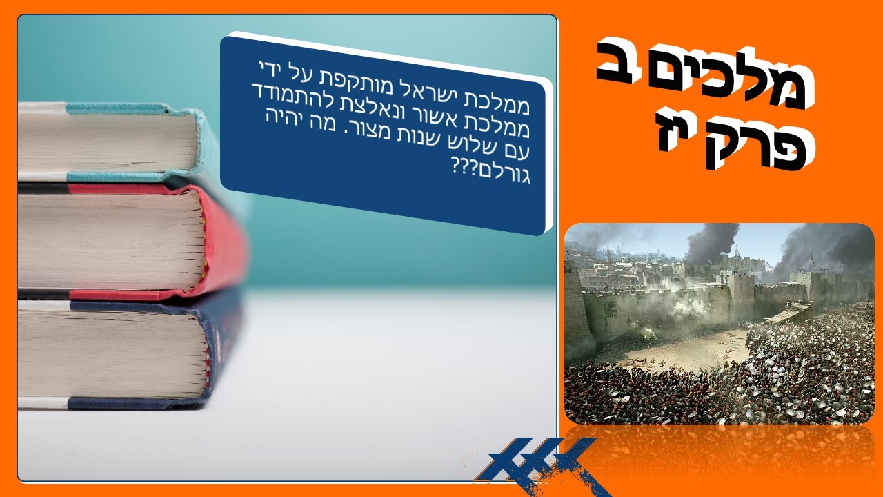 מלכים ב פרק יז - למידה לבגרות בתנ