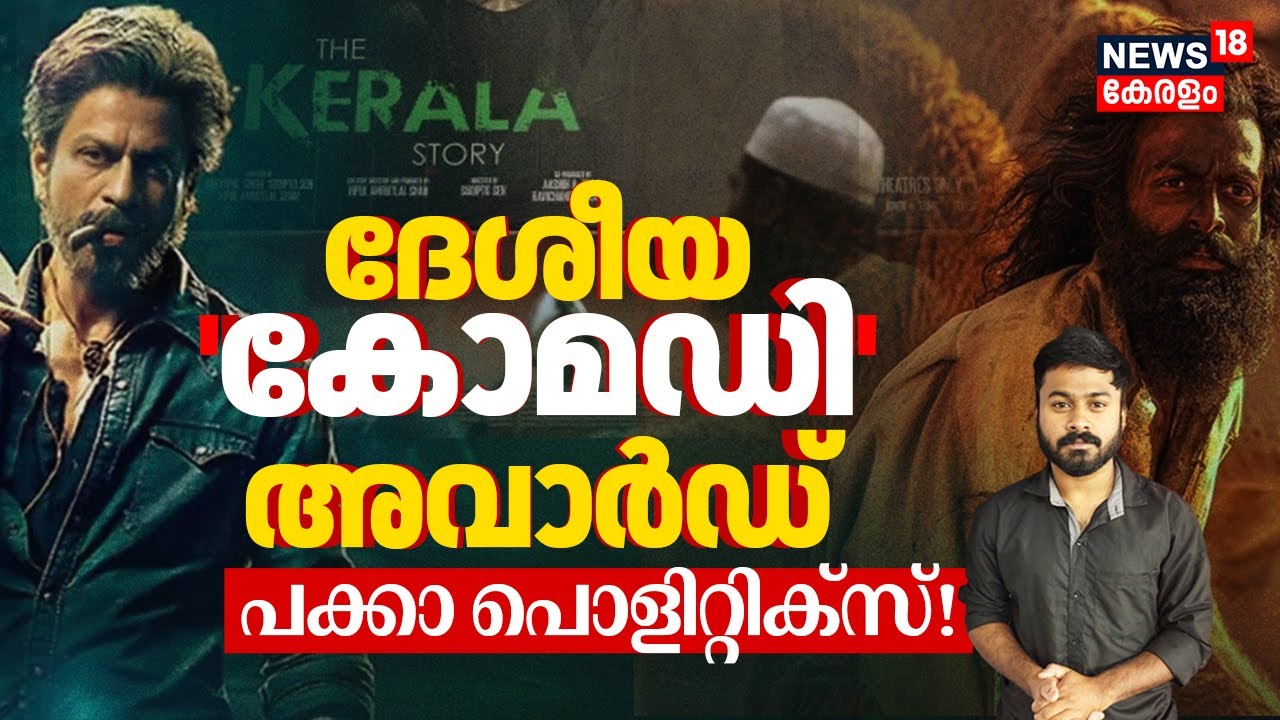 ദേശീയ 'Comedy' അവാർഡ് - പക്കാ Politics! | National Film Awards Controversy | The Kerala Story | N18V