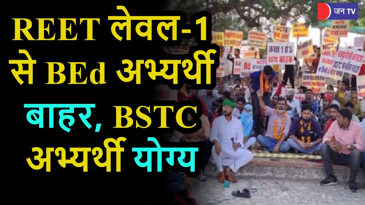 REET BEd BSTC Disputes News | REET Level-1 पर हाईकोर्ट का, BEd अभ्यर्थी बाहर, BSTC अभ्यर्थी योग्य